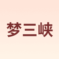 梦三峡