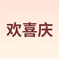 欢喜庆