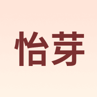怡芽