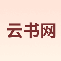 云书网