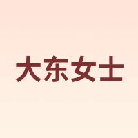 大东女士