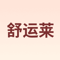 舒运莱