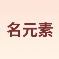 名元素