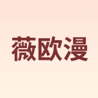薇欧漫