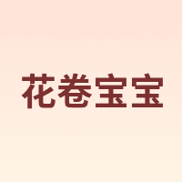 花卷宝宝