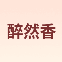 醉然香