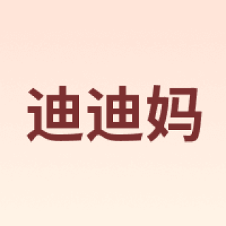 迪迪妈