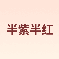 半紫半红