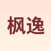 枫逸