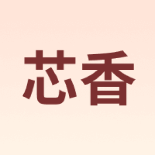 芯香