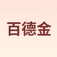 百德金