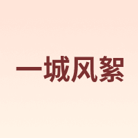 一城风絮