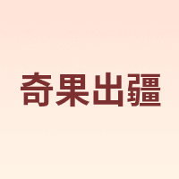 奇果出疆