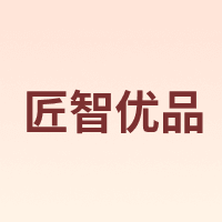 匠智优品
