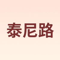 泰尼路