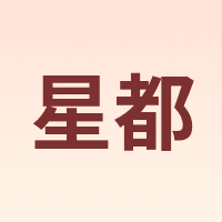 星都