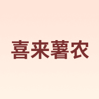 喜来薯农