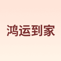 鸿运到家