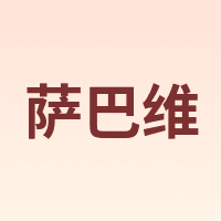 萨巴维