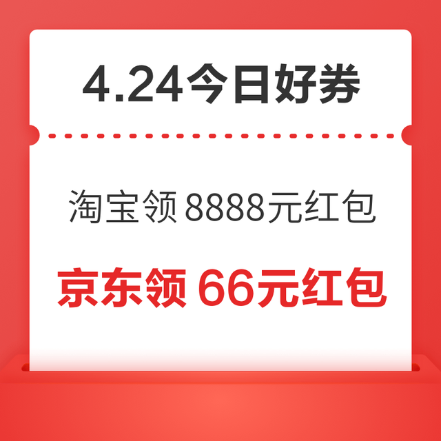 今日好券|4.24上新：周五好券速领！淘宝领8888元红包、淘宝领666元随机红包等~