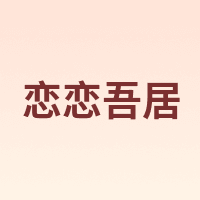 恋恋吾居