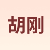 胡刚
