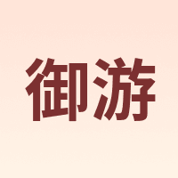 御游