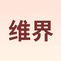 维界