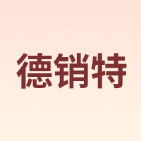 德销特