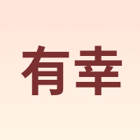 有幸