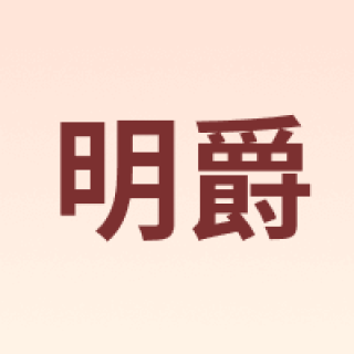 明爵
