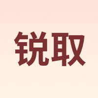 锐取
