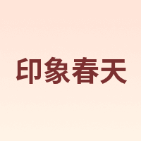 印象春天