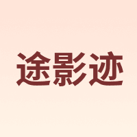 途影迹