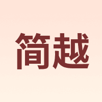 简越