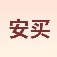 安买