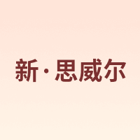 新·思威尔