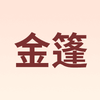 金篷