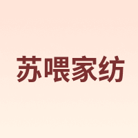 苏喂家纺