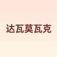 达瓦莫瓦克