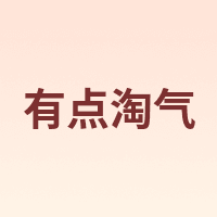 有点淘气
