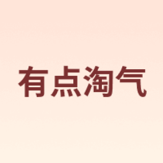 有点淘气