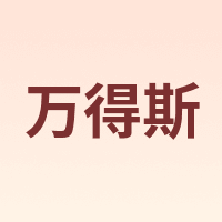 万得斯