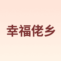 幸福佬乡