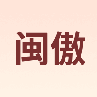 闽傲