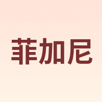 FN/菲加尼