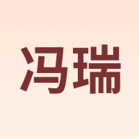冯瑞