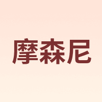 MOSENNI/摩森尼