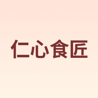 仁心食匠