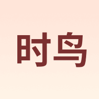 时鸟